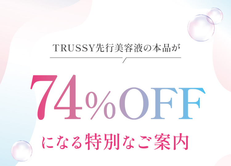 TRUSSY先行美容液の本品が74%OFFになる特別なご案内